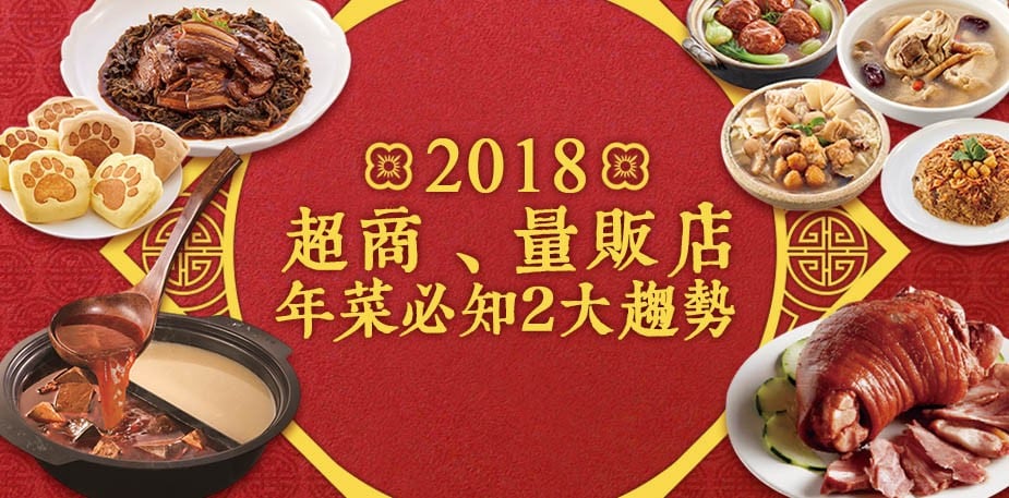 2018超商、量販店年菜　必知2大趨勢